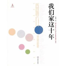 正版微残95品-我们家这十年FC9787540457686湖南文艺出版社朱建刚 编