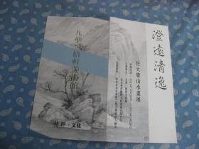 请柬 澄远清怀-任大庆山水画展 邀请阮松先生柬