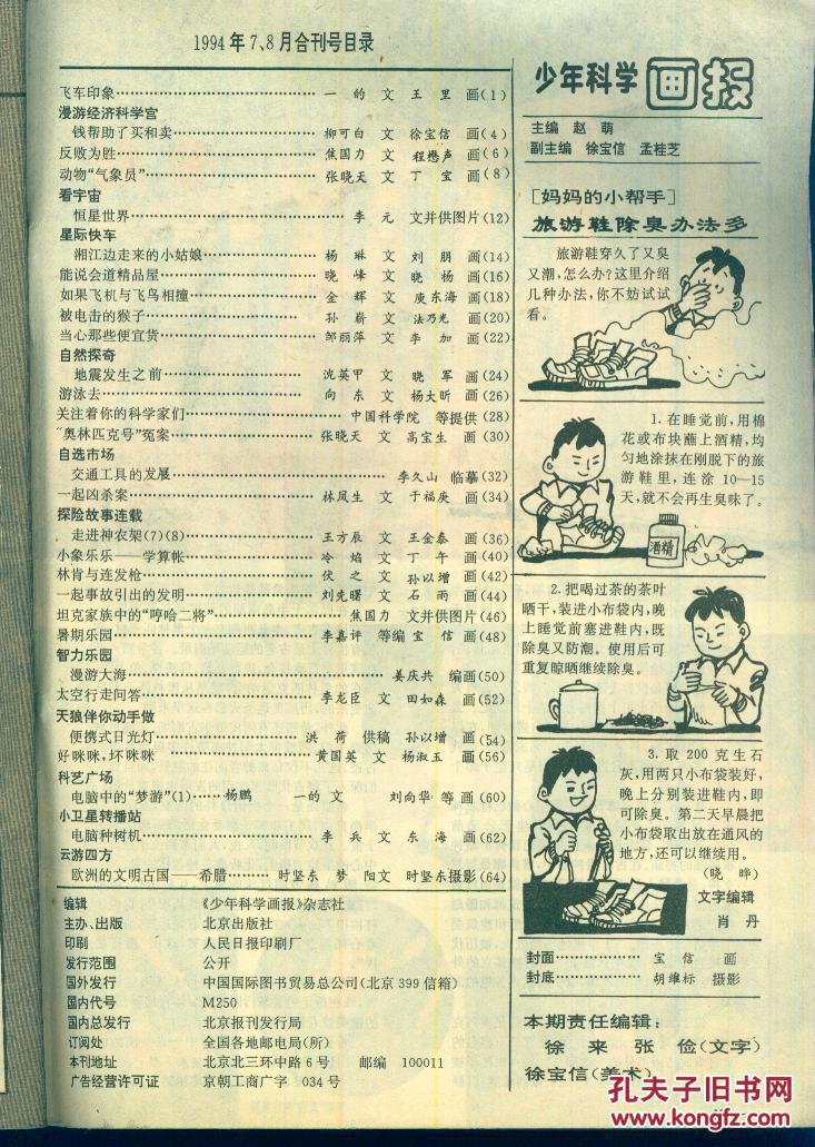 《少年科学画报》1994年7、8月号【刊载内容精彩丰富，彩色图画十分精美。品如图】