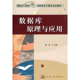 数据库原理与应用/面向21世纪高职高专计算机专业教材