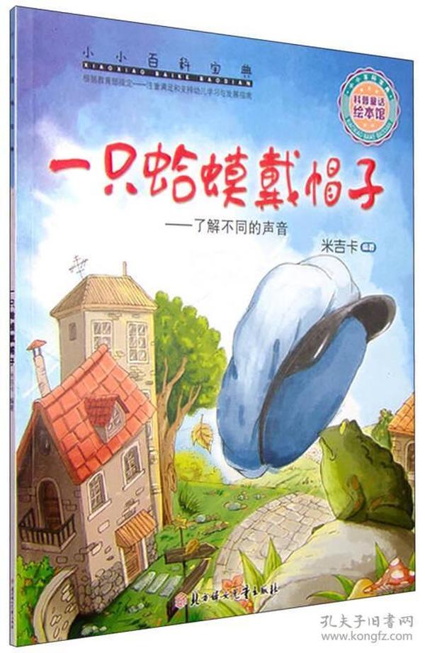 小小百科宝典 科普童话绘本馆：一只蛤蟆戴帽子 了解不同的声音
