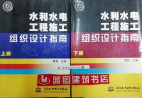 水利水电工程施工组织设计指南（上、下册）9787801249319魏璇/中国水利水电出版社/蓝图建筑书店