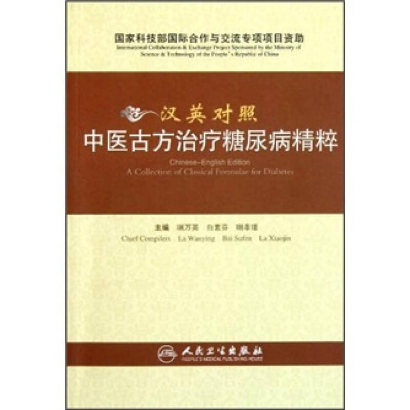 汉英对照中医古方治疗糖尿病精粹