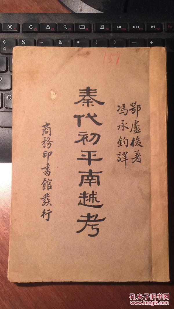 秦代初平南越考（ 法国汉学家鄂卢梭著作，1934年初版本，中华教育文化基金会董事会编译委员会编辑，20开大开本）