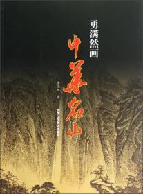 勇满然画中华名山