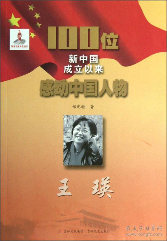 王瑛-100位新中国成立以来感动中国人物