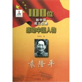 【以此标题为准】100位新中国成立以来感动中国人物：袁隆平