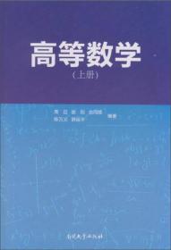 高等数学（上册）