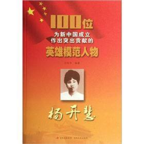 100位为新中国成立作出突出贡献的英雄模范人物---杨开慧
