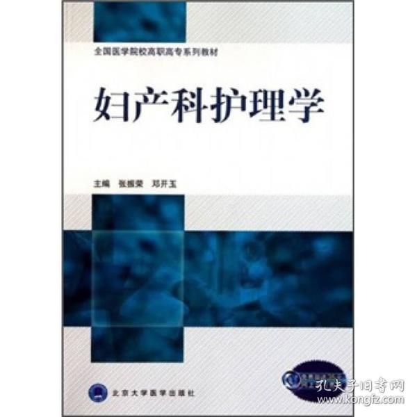 全国医学院校高职高专系列教材：妇产科护理学