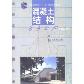 混凝土结构基本原理/普通高等教育“十一五”国家级规划教材