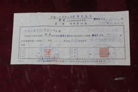 1951年中国人民保险公司财产险收据一张