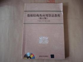 数据结构及应用算法教程（修订版）