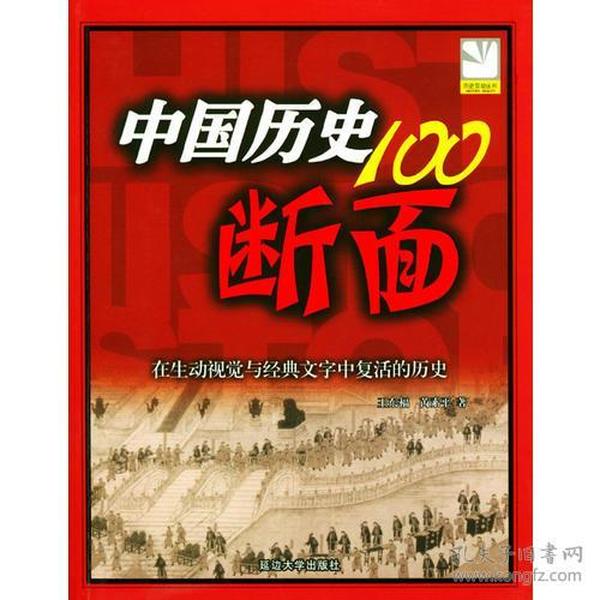 中国历史100断面