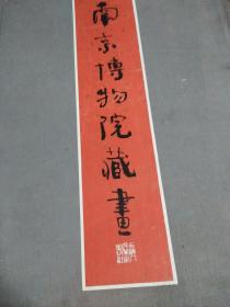 南京博物院藏画   1981年一版一印原盒