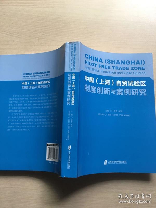 中国（上海）自贸试验区制度创新与案例研究