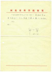 S1--0003：河北省科学院院长、石油烃裂解研究专家，邹仁鋆教授信札一通一页