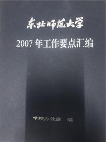 东北师范大学2007年工作要点汇编