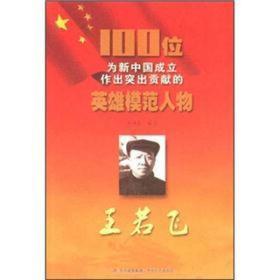 100位为新中国成立作出突出贡献的英雄模范人物---王若飞