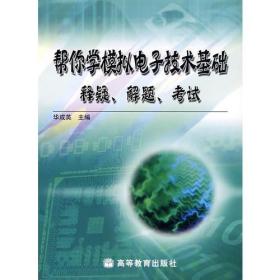 帮你学模拟电子技术基础：释疑、解题、考试