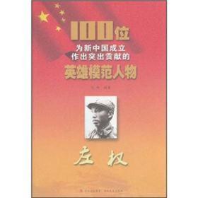 红色经典·英雄模范人物：左权
