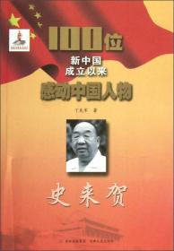 100位新中国成立以来感动中国人物：史来贺