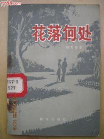 花落何处