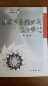 日本文化模式与社会变迁