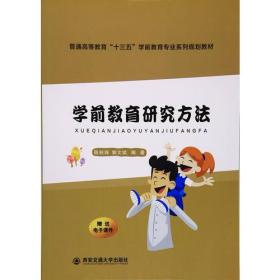 学前教育研究方法 大中专文科文教综合 陈秋珠 郭文斌 编