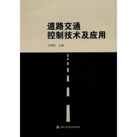 道路交通控制技术及应用