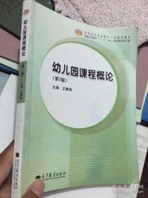 幼儿园课程概论（第2版，修订版）/高等院校学前教育专业规划教材·普通高等教育“十一五”国家级规划教材