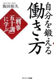 日文原版书 自分を锻える働き方　「刑事五十训」に学ぶ /