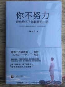你不努力，谁也给不了你想要的生活