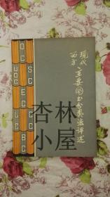 社会科学战线丛书：现代西方主要图书分类法评述