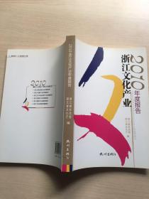 2010浙江文化产业年度报告
