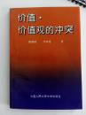 熊则坤早期著作【价值·价值观的冲突】，缺本