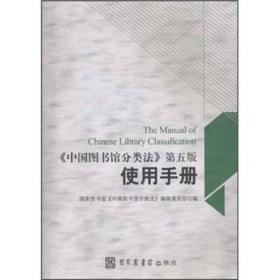 《中国图书馆分类法》第五版使用手册