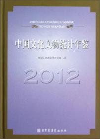 中国文化文物统计年鉴2012（16开平装 全1册）