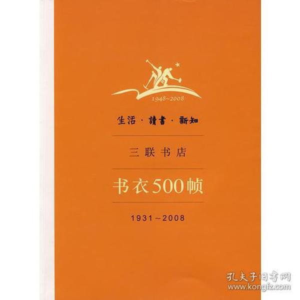 生活·读书·新知三联书店书衣500帧：1931-2008