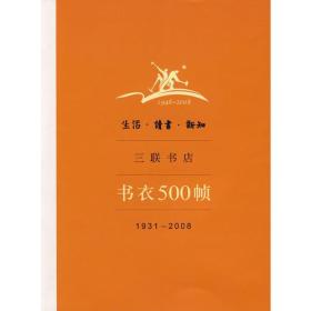 生活·读书·新知三联书店书衣500帧：1931-2008