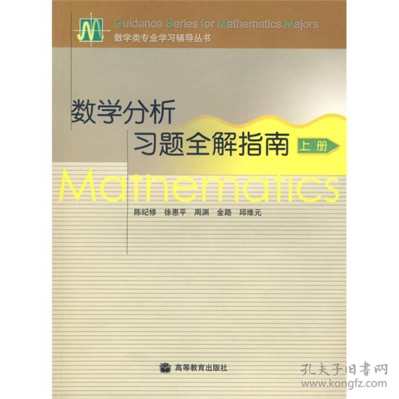 二手正版数学分析习题全解指南 上册 陈纪修 高等教育出版社