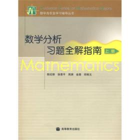 数学分析习题全解指南陈纪修 徐惠平 周渊高等教育出版社