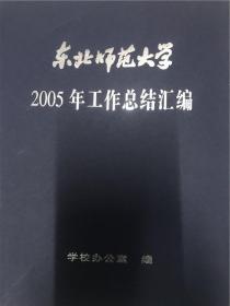 东北师范大学2005年工作总结汇编