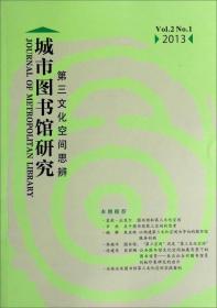 城市图书馆研究：第三文化空间思辨（Vol.2 No.1 2013）