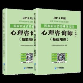 2017年版.国家职业资格辅导考试教程心理咨询师三级基础知识+技能操作