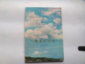 看天测云雨（作者签名本！1974年一版一印）
