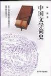 中国文学简史