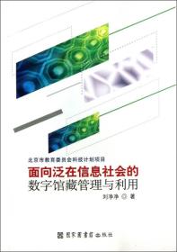 面向泛在信息社会的数字馆藏管理与利用