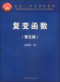 复变函数（第五版）/面向21世纪课程教材