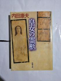 日语原版 皇女の灵柩